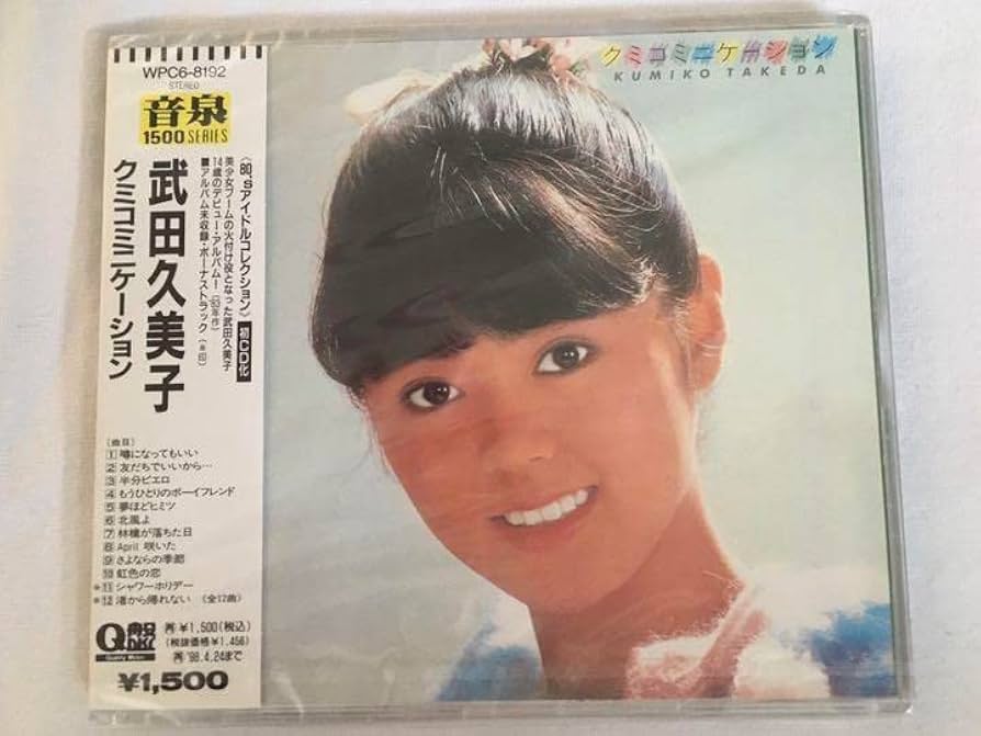 Amazon.co.jp: 武田久美子「クミコミニケーション」アルバム